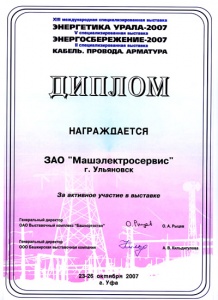 23-26 октября 2007 г. - XIII международная специализированная выставка «Энергетика Урала-2007»