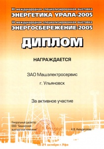 18-21 октября 2005 г.  - XI международная специализированная выставка «Энергетика Урала-2005» 
