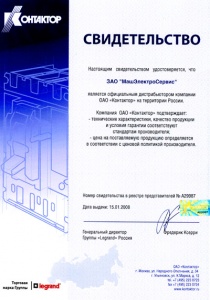 15 января 2008 г. - Свидетельство дистрибьютора компании ОАО «Контактор» 