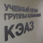 КЭАЗ открыл собственный Учебный центр